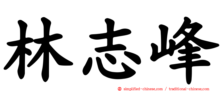林志峰