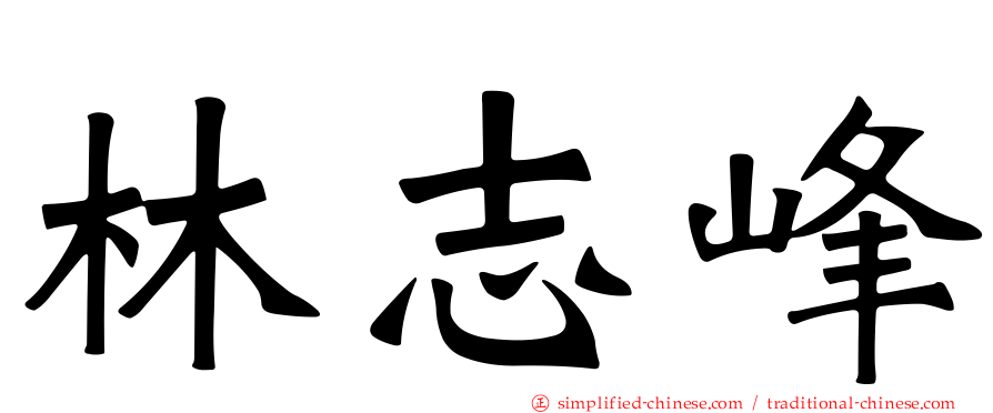 林志峰