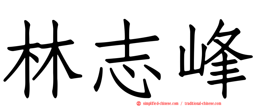 林志峰