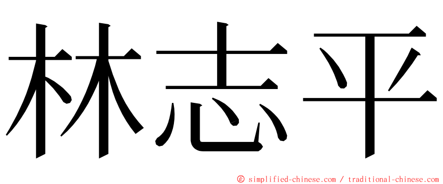 林志平 ming font