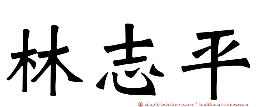 林志平