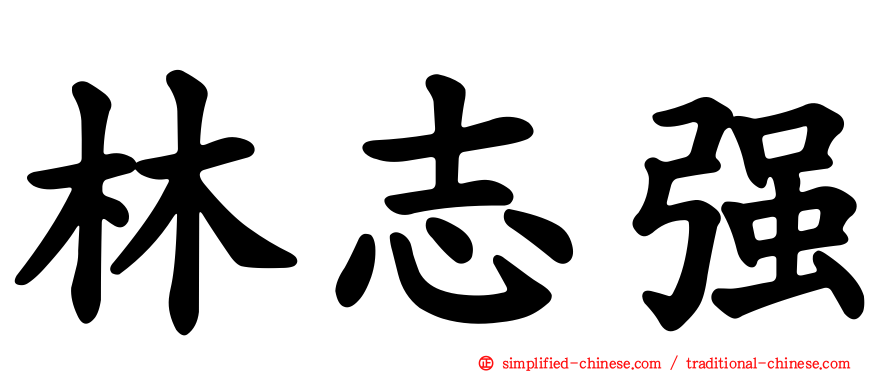 林志强