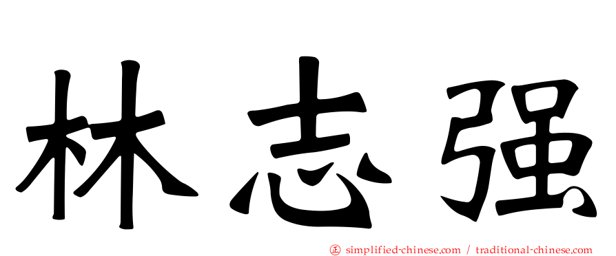 林志强