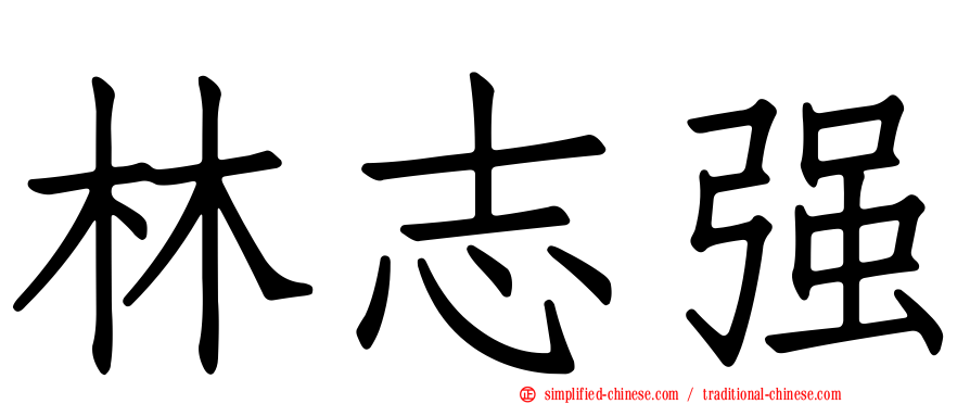林志强