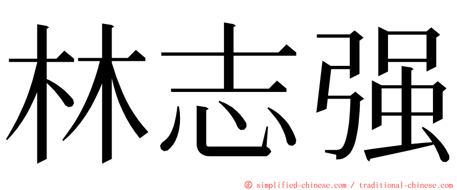 林志强 ming font