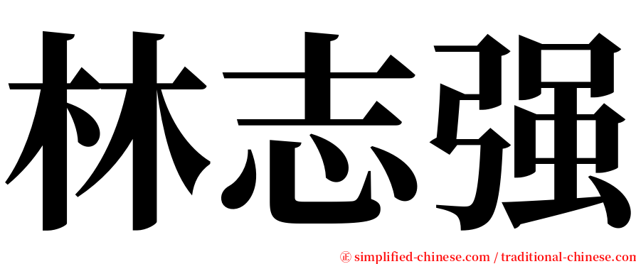 林志强 serif font