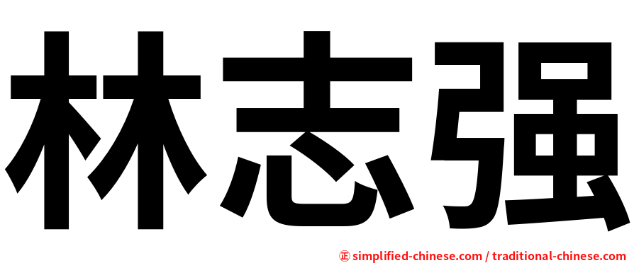 林志强