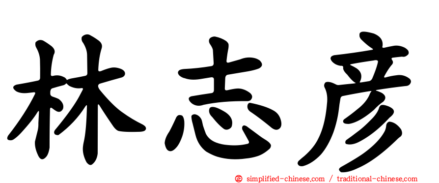 林志彦