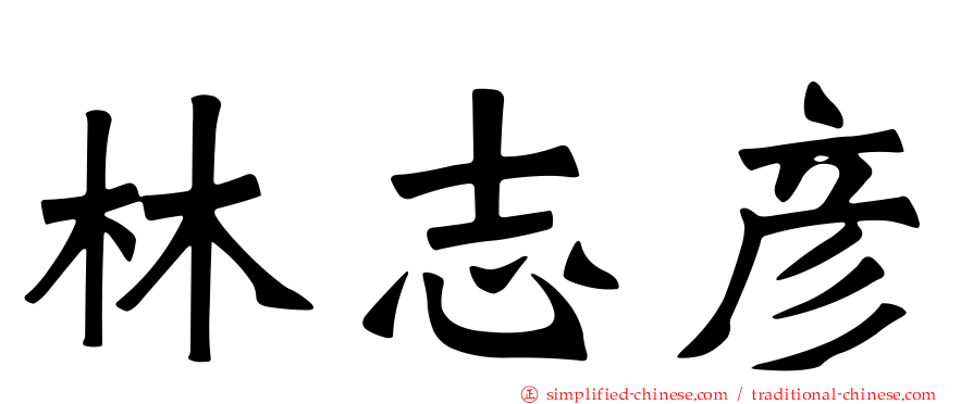 林志彦