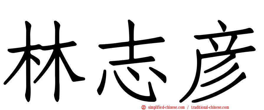 林志彦