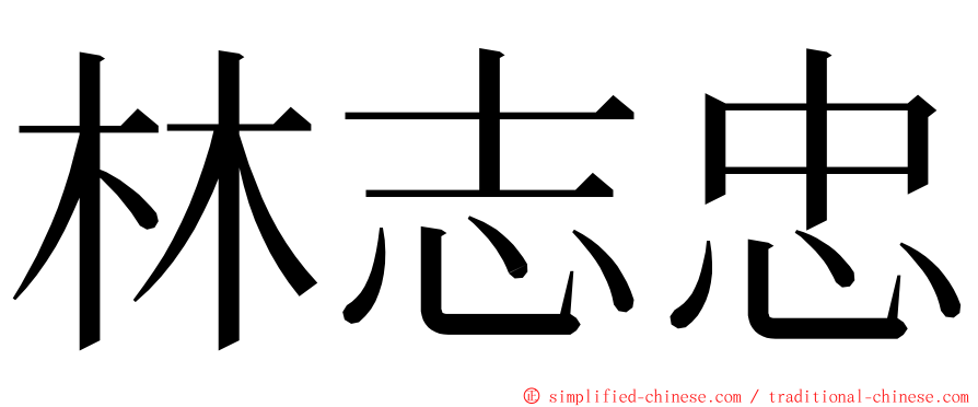 林志忠 ming font