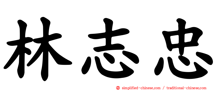 林志忠