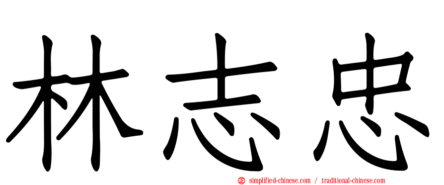 林志忠