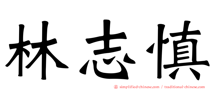 林志慎