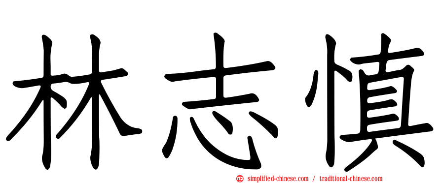 林志慎