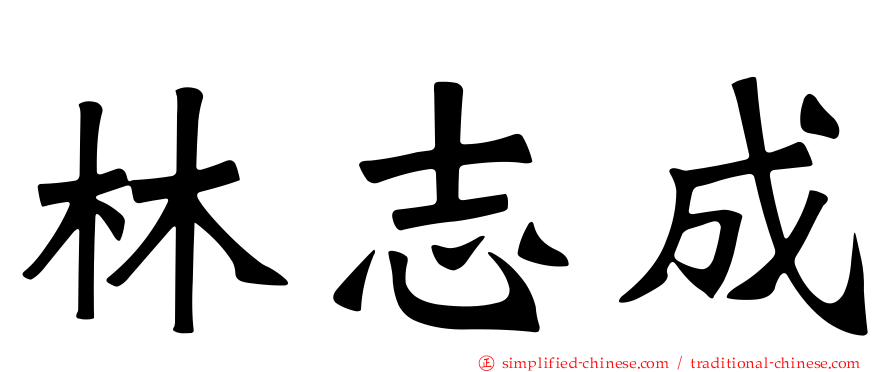 林志成