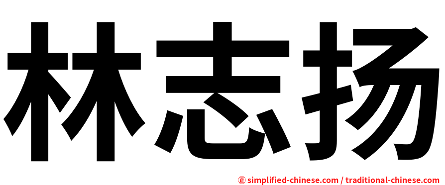 林志扬