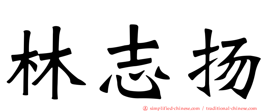 林志扬