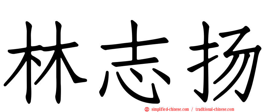 林志扬