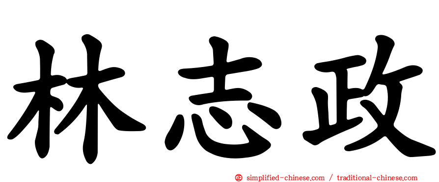 林志政