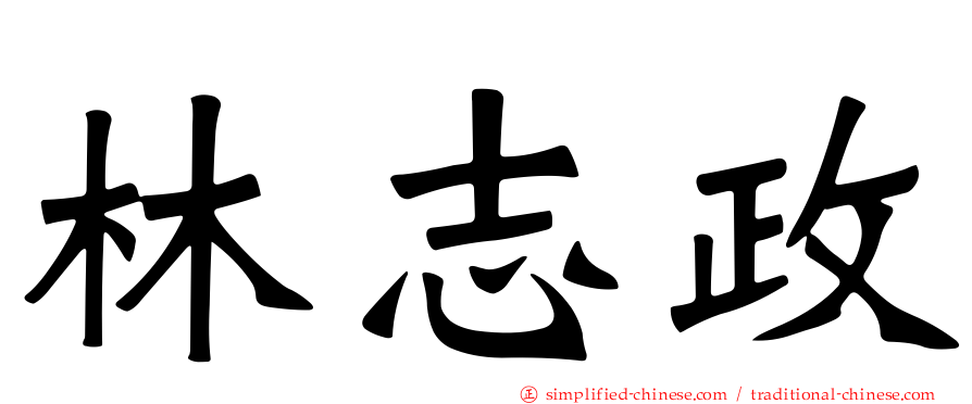 林志政