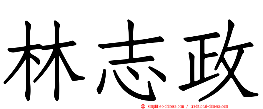 林志政