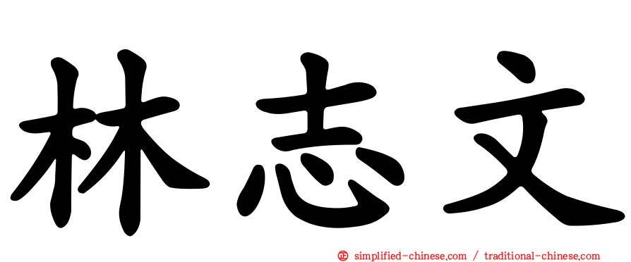 林志文