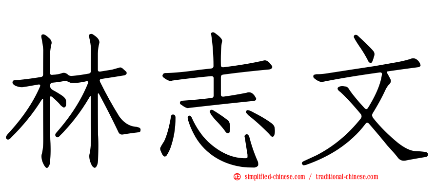 林志文