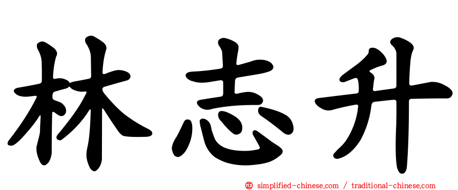 林志昇