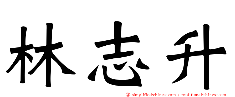 林志昇