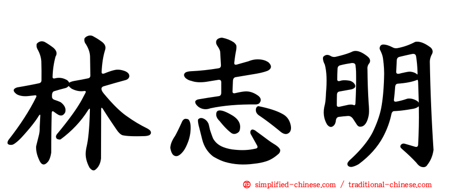 林志明