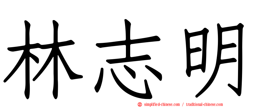林志明