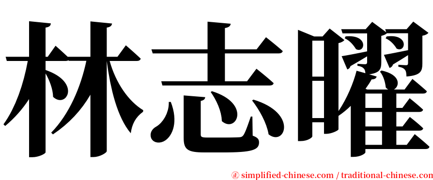 林志曜 serif font