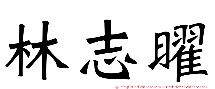 林志曜