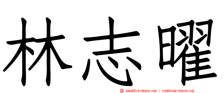 林志曜