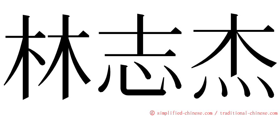林志杰 ming font
