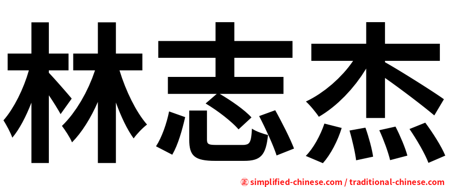 林志杰