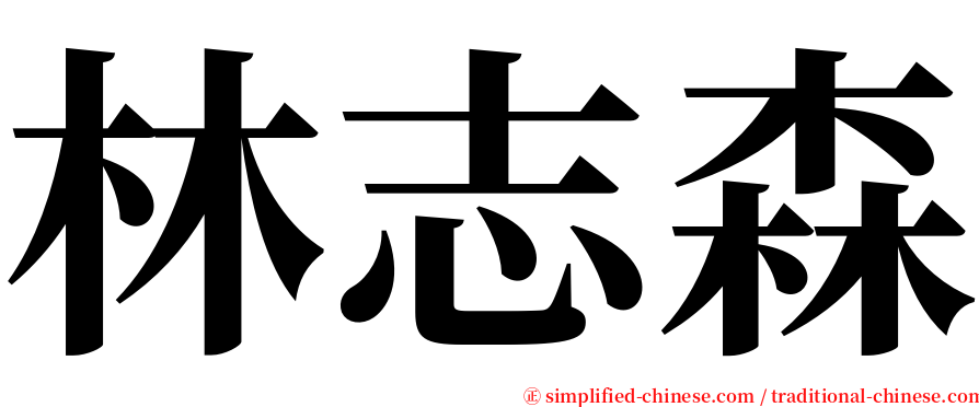 林志森 serif font