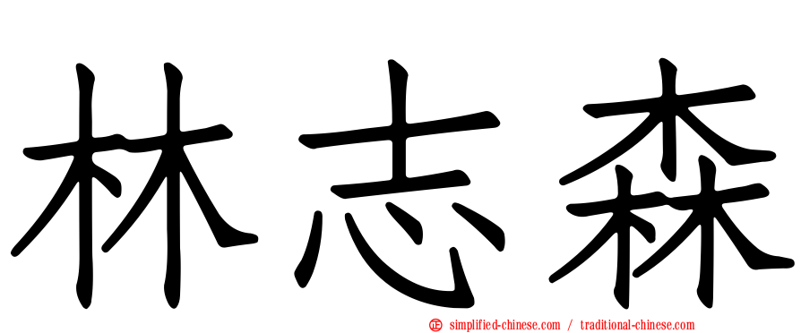 林志森