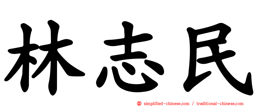 林志民