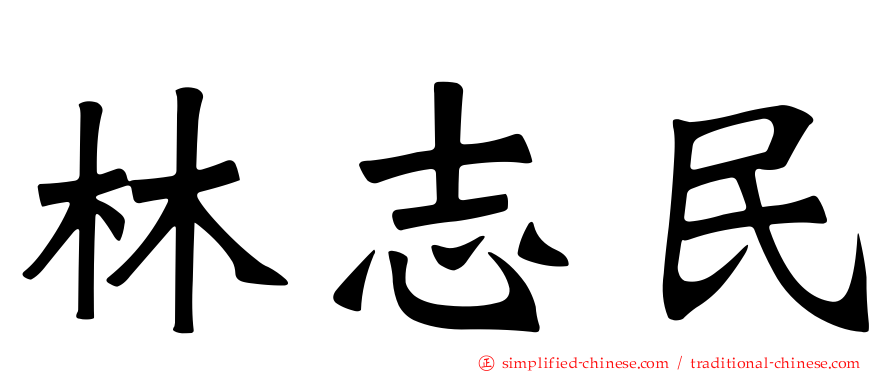 林志民