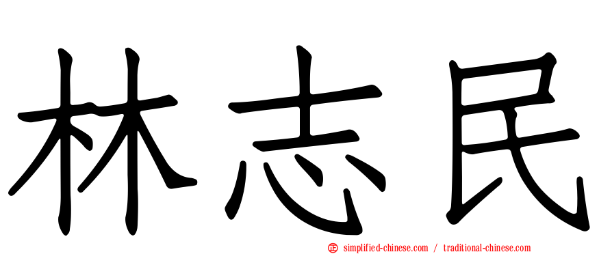 林志民