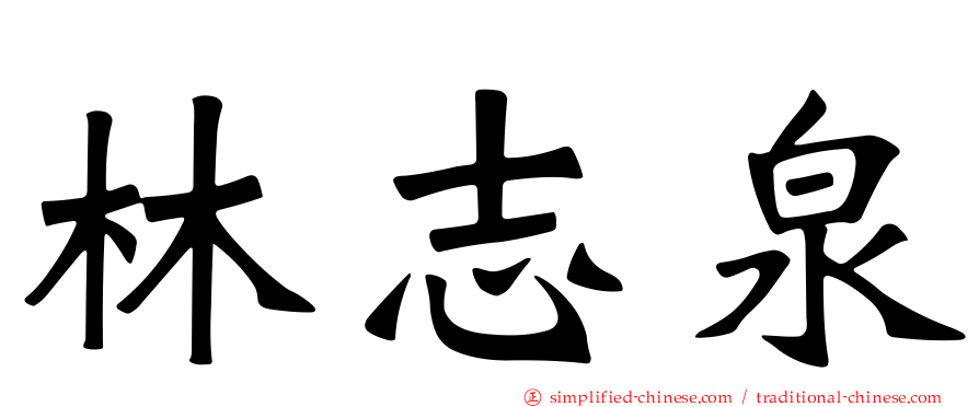 林志泉