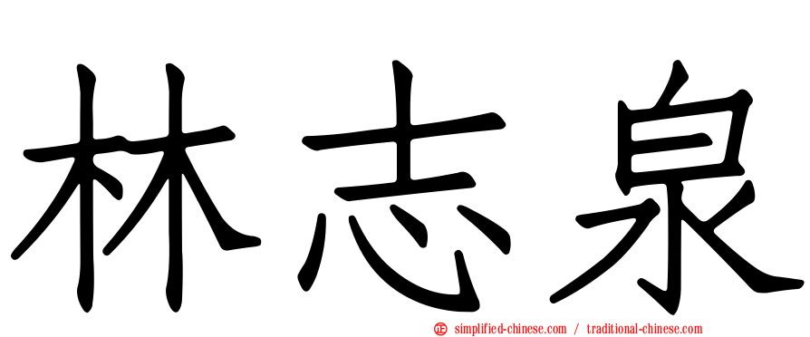 林志泉