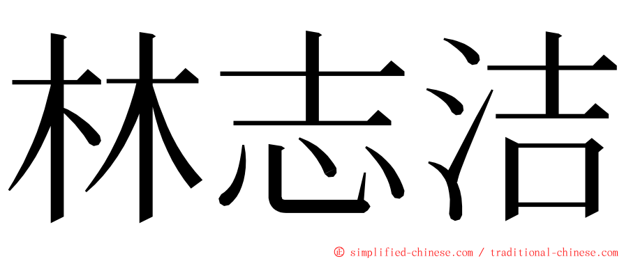 林志洁 ming font