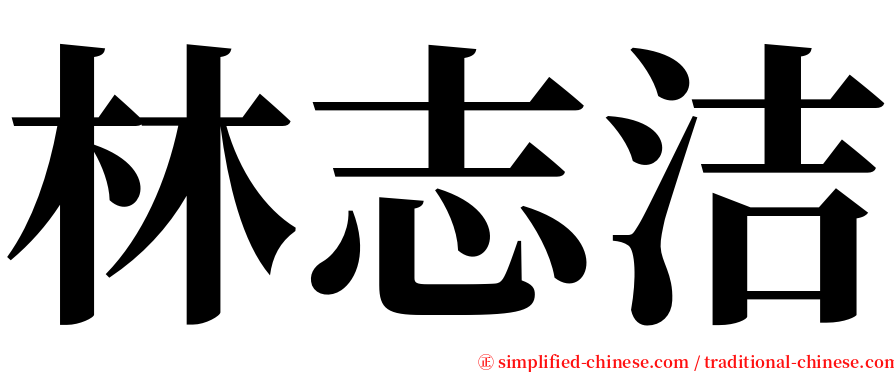 林志洁 serif font