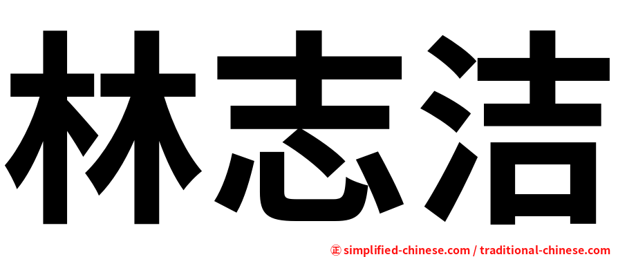 林志洁