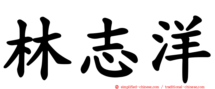 林志洋