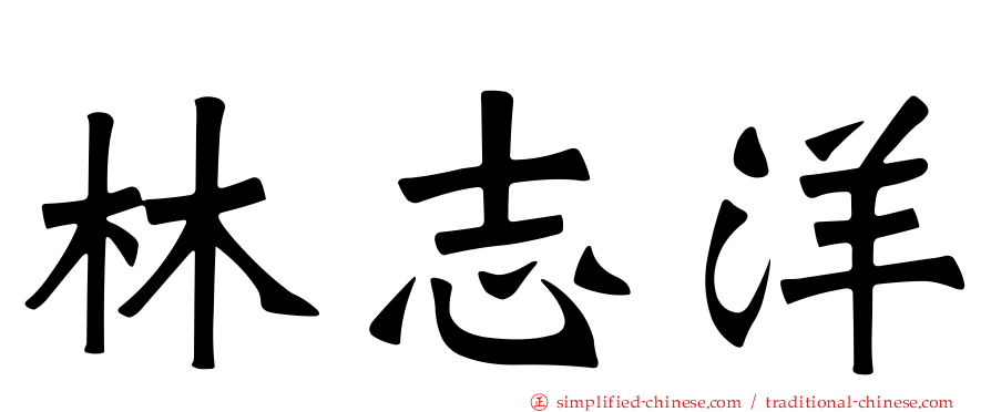 林志洋
