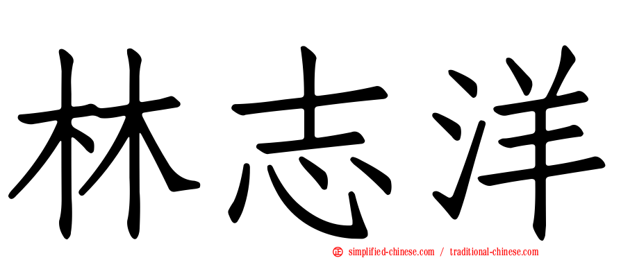林志洋